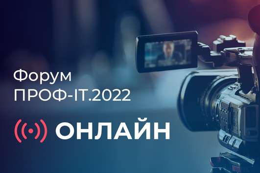 Форум «ПРОФ-IT.2022» ОНЛАЙН