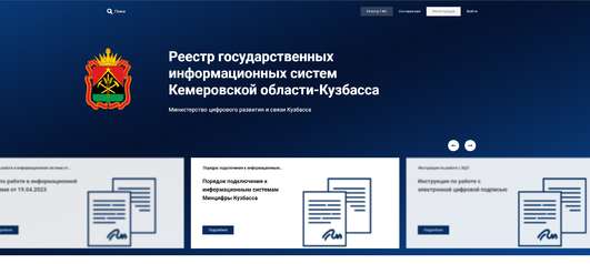Информационная система «Реестр государственных информационных систем Кемеровской области - Кузбасса»