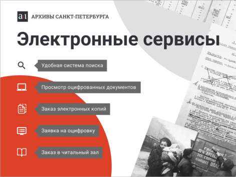 Электронные сервисы архивов Санкт-Петербурга
